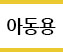 아동용